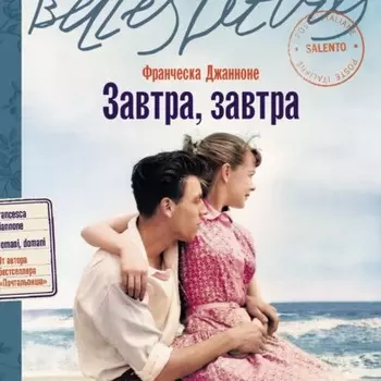 Завтра, завтра