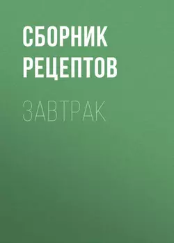 Завтрак