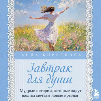Завтрак для души. Мудрые истории, которые дадут вашим мечтам новые крылья