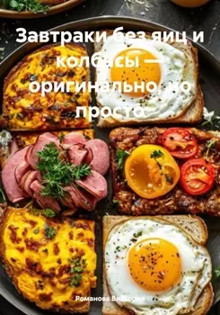 Завтраки без яиц и колбасы – оригинально, но просто