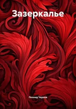 Зазеркалье