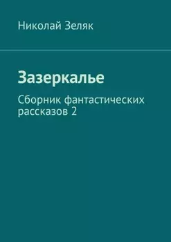 Зазеркалье. Сборник фантастических рассказов – 2