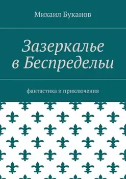 Зазеркалье в Беспредельи. Фантастика и приключения