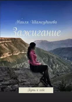 Зажигание. Путь к себе