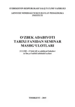 Ўзбек адабиёти тарихи фанидан семинар машулотлари