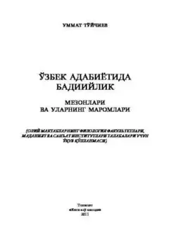 Ўзбек адабиётида бадиийлик мезонлари ва уларнинг маромлари