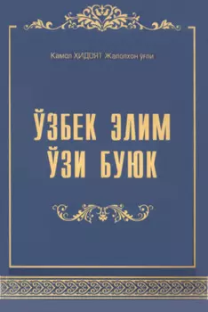 Ўзбек элим ўзи буюк