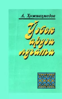 Ўзбек арузи луати