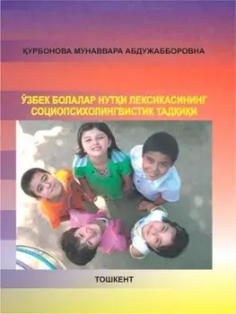 Ўзбек болалар нути лексикасининг социопсихолингвистик тадии