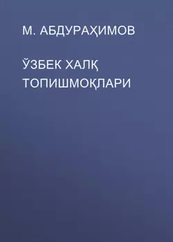 ЎЗБЕК ХАЛ ТОПИШМОЛАРИ