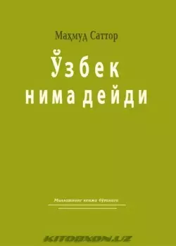 Ўзбек нима дейди