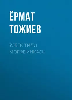 Ўзбек тили морфемикаси