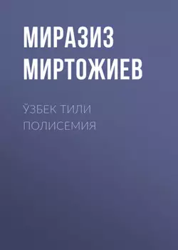 Ўзбек тили полисемия