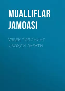 Ўзбек тилининг изоли луати