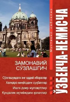 Ўзбекча - немисча замонавий сўзлашгич / Der moderne usbekisch-deutsche Sprachf?hrer