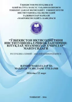 Ўзбекистон итисодиётини институционал ривожлантириш: ютулар, муаммолар, ечимлар