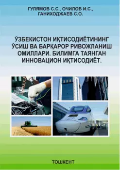 Ўзбекистон итисодиётининг ўсиш ва барарор ривожланиш омиллари