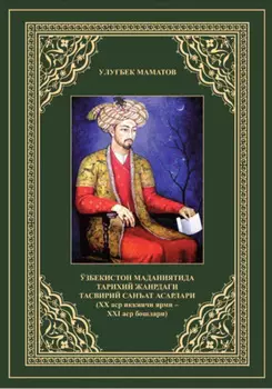 Ўзбекистон маданиятида тарихий жанрдаги тасвирий санъат асарлари