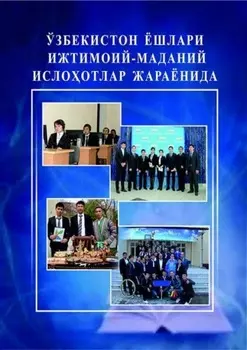 Ўзбекистон ёшлари ижтимоий-маданий ислоотлар жараёнида