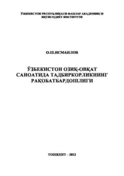 Ўзбекистон ози-оват саноатида тадбиркорликнинг раобатбардошлиги