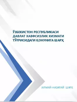 Ўзбекистон Республикаси Давлат хавфсизлик хизмати тўрисидаги онунига шар, илмий-назарий шар