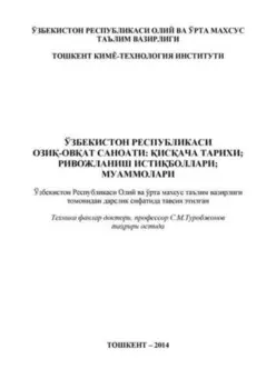 Ўзбекистон Республикаси ози-оват саноати: исача тарихи; ривожланиш истиболлари; муаммолари