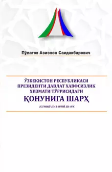 Ўзбекистон Республикаси Президенти Давлат хавфсизлик хизмати тўрисидаги онунига шар