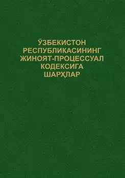 Ўзбекистон Республикасининг Жиноят-процессуал кодексига шарлар