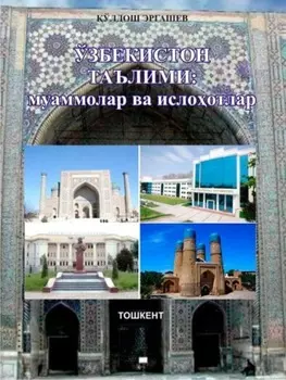 Ўзбекистон таълими: муаммолар ва ислоотлар