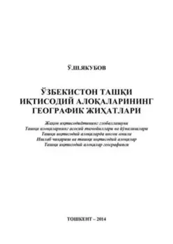 Ўзбекистон таши итисодий алоаларининг географик жиатлари