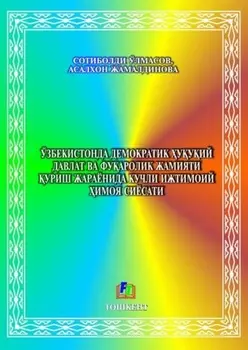 Ўзбекистонда демократик ууий давлат ва фуаролик жамияти уриш жараёнида кучли ижтимоий имоя сиёсати