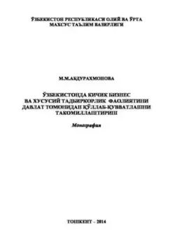 Ўзбекистонда кичик бизнес ва хусусий тадбиркорлик фаолиятини давлат томонидан ўллаб-увватлашни такомиллаштириш