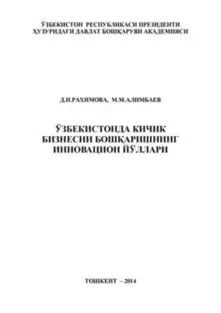 Ўзбекистонда кичик бизнесни бошаришнинг инновацион йўллари
