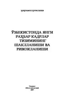 Ўзбекистонда янги рабар кадрлар тизимининг шаклланиши ва ривожланиши