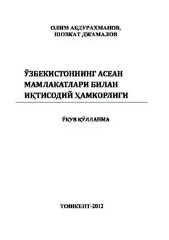 Ўзбекистоннинг АСЕАН мамлакатлари билан итисодий амкорлиги