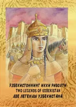 Ўзбекистоннинг икки ривояти / Две легенды Узбекистана / Two legends of Uzbekistan