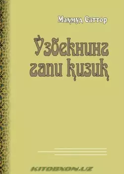 Ўзбекнинг гапи изи