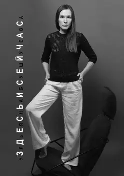 Здесь и сейчас