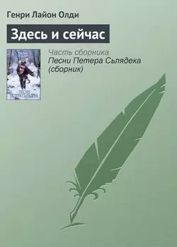 Здесь и сейчас