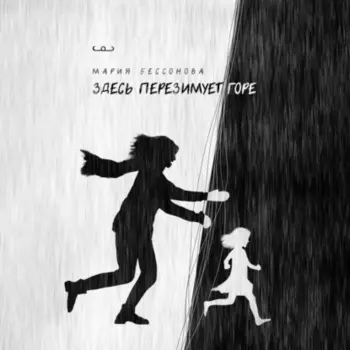 Здесь перезимует горе