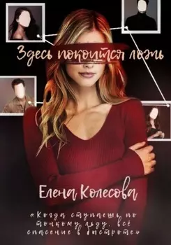 Здесь покоится ложь