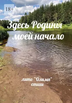 Здесь Родины моей начало