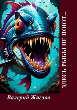 Здесь рыбы не поют… Забавные юмористические произведения, написанные нейросетью на стихи известных поэтов