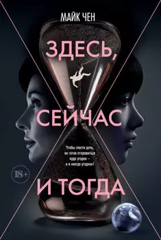 Здесь, сейчас и тогда