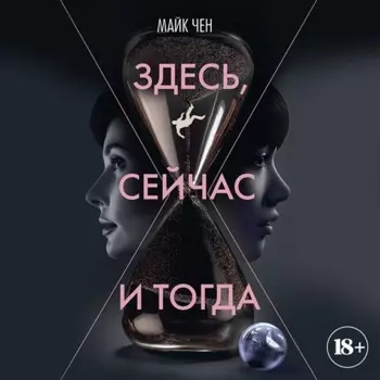 Здесь, сейчас и тогда