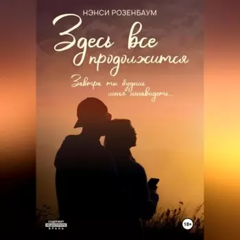 Здесь все продолжится