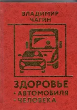 Здоровье Автомобиля Человека