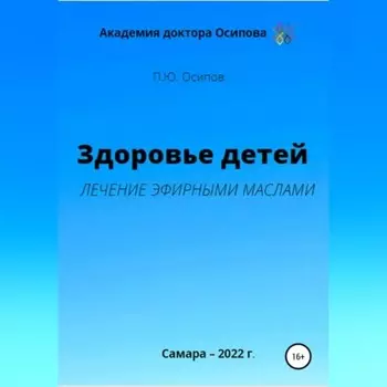 Здоровье детей. Лечение эфирными маслами