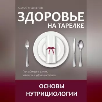 Здоровье на тарелке. Основы нутрициологии.