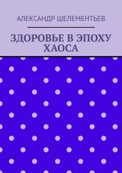 Здоровье в эпоху хаоса. 2025